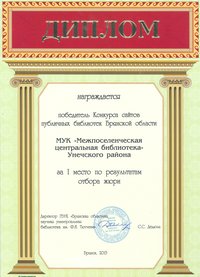 Диплом Конкурса сайтов публичных библиотек Унечского района 2013
